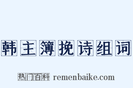 韩主簿挽诗组词是什么意思的图片